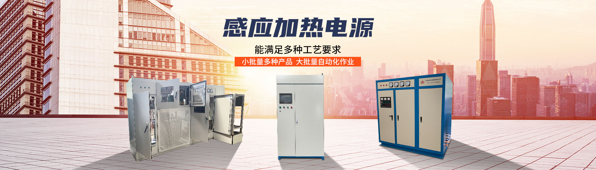 株洲(zhōu)市香蕉影视電源有限責任公司_株洲感應加熱電源係列 株洲市香蕉影视電源(yuán)有限(xiàn)責任公司_株洲感應加熱電源係列